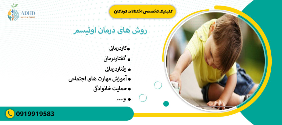 روش های درمان اوتیسم 